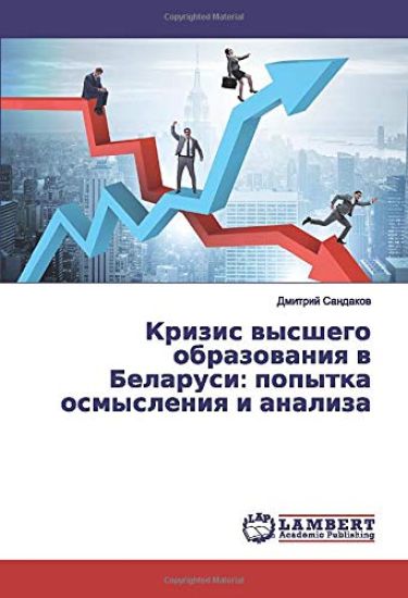 Krizis wysshego obrazowaniq w Belarusi: popytka osmysleniq i analiza