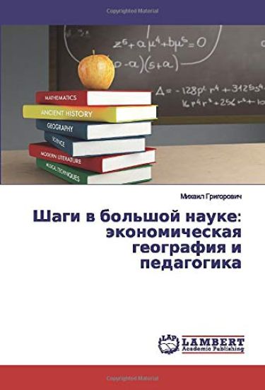 Shagi w bol'shoj nauke: äkonomicheskaq geografiq i pedagogika
