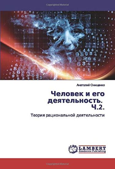 Chelowek i ego deqtel'nost'. Ch.2.