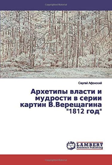 Arhetipy wlasti i mudrosti w serii kartin V.Vereschagina "1812 god"