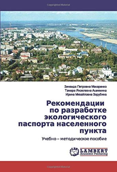 Rekomendacii po razrabotke äkologicheskogo pasporta naselennogo punkta