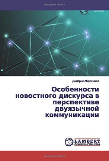 Osobennosti nowostnogo diskursa w perspektiwe dwuqzychnoj kommunikacii
