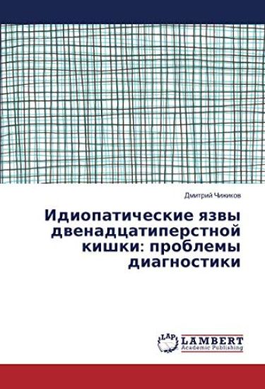 Idiopaticheskie qzwy dwenadcatiperstnoj kishki: problemy diagnostiki