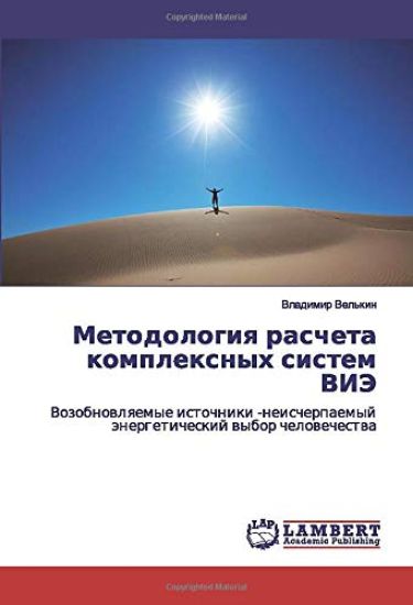 Metodologiq rascheta komplexnyh sistem VIJe