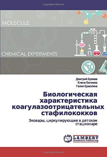 Biologicheskaq harakteristika koagulazootricatel'nyh stafilokokkow
