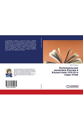 Kolonial'naq politika Rossii w Kazahstane XVIII-60-e gody XIXww.