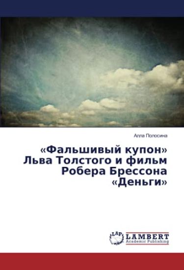 «Fal'shiwyj kupon» L'wa Tolstogo i fil'm Robera Bressona «Den'gi»