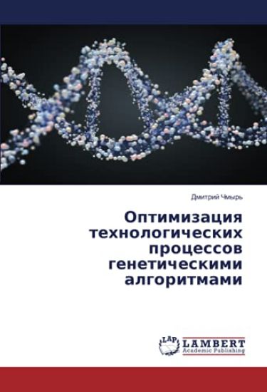 Optimizaciq tehnologicheskih processow geneticheskimi algoritmami