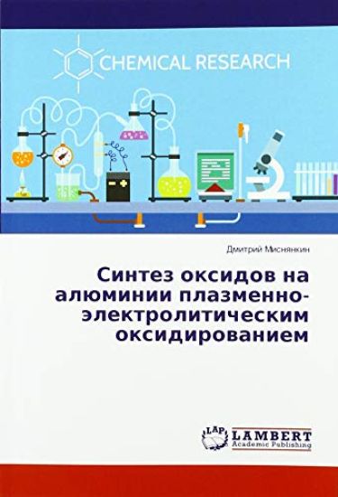 Sintez oxidow na alüminii plazmenno-älektroliticheskim oxidirowaniem