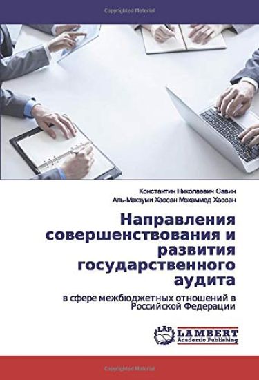 Naprawleniq sowershenstwowaniq i razwitiq gosudarstwennogo audita