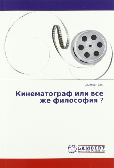 Kinematograf ili wse zhe filosofiq ?