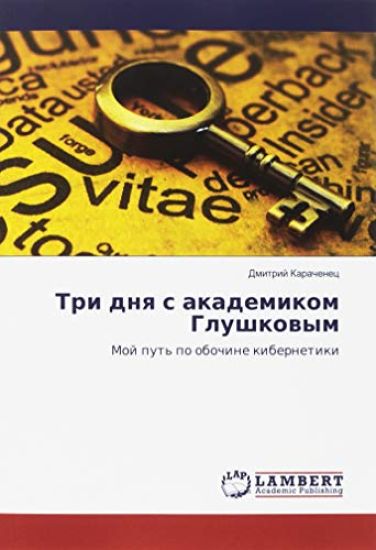 Tri dnq s akademikom Glushkowym