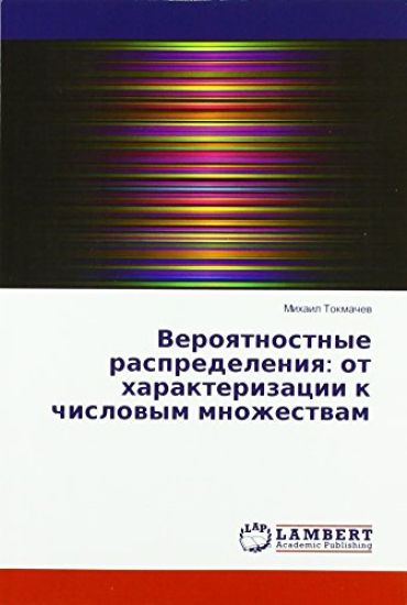 Veroqtnostnye raspredeleniq: ot harakterizacii k chislowym mnozhestwam