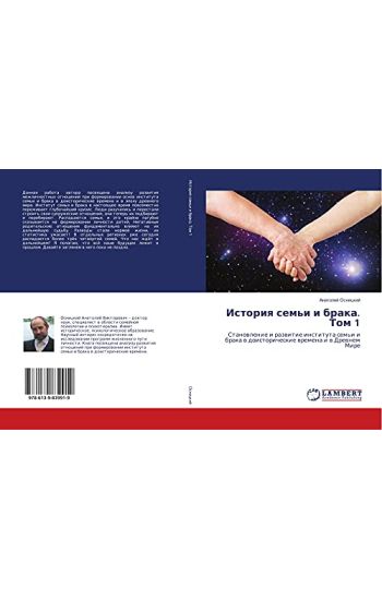 Istoriq sem'i i braka. Tom 1
