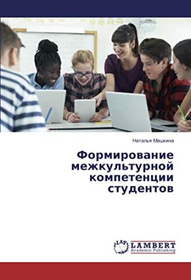 Formirowanie mezhkul'turnoj kompetencii studentow