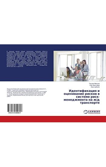 Identifikaciq i oceniwanie riskow w sisteme risk-menedzhmenta na zh/d transporte