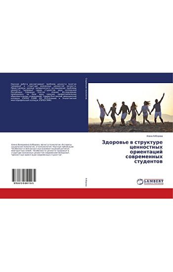 Zdorow'e w strukture cennostnyh orientacij sowremennyh studentow