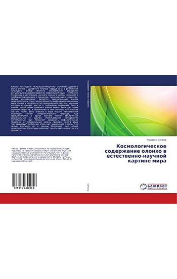 Kosmologicheskoe soderzhanie olonho w estestwenno-nauchnoj kartine mira