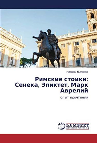 Rimskie stoiki: Seneka, Jepiktet, Mark Awrelij