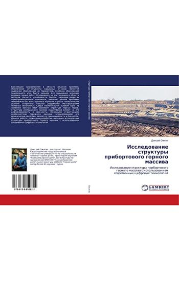 Issledowanie struktury pribortowogo gornogo massiwa