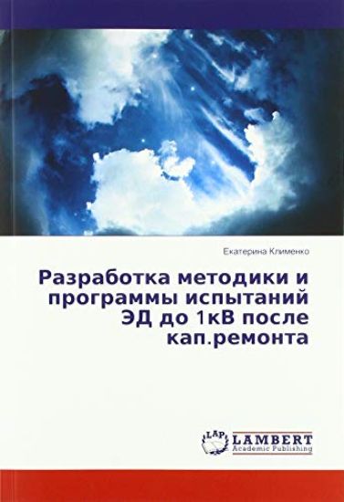 Razrabotka metodiki i programmy ispytanij JeD do 1kV posle kap.remonta