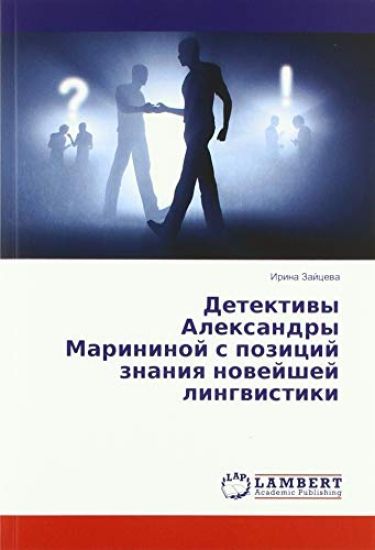 Detektiwy Alexandry Marininoj s pozicij znaniq nowejshej lingwistiki