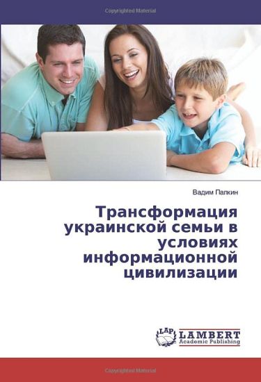 Transformaciq ukrainskoj sem'i w uslowiqh informacionnoj ciwilizacii
