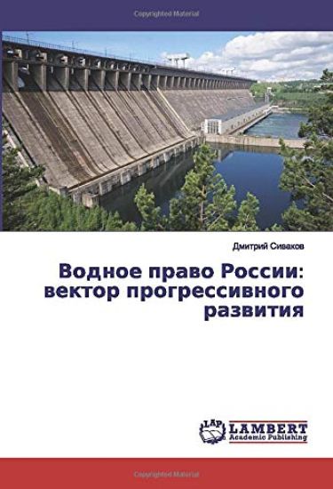 Vodnoe prawo Rossii: wektor progressiwnogo razwitiq