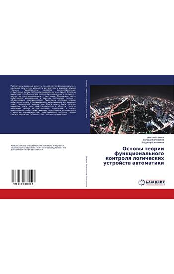 Osnowy teorii funkcional'nogo kontrolq logicheskih ustrojstw awtomatiki