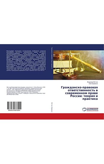 Grazhdansko-prawowaq otwetstwennost' w sowremennom prawe Rossii: teoriq i praktika