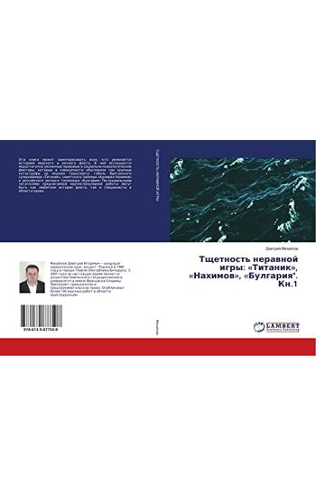 Tschetnost' nerawnoj igry: «Titanik», «Nahimow», «Bulgariq". Kn.1