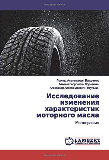Issledowanie izmeneniq harakteristik motornogo masla