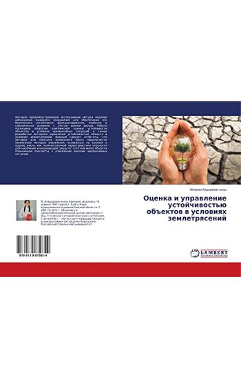 Ocenka i uprawlenie ustojchiwost'ü ob#ektow w uslowiqh zemletrqsenij