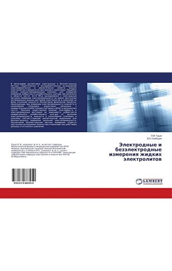 Jelektrodnye i bezälektrodnye izmereniq zhidkih älektrolitow