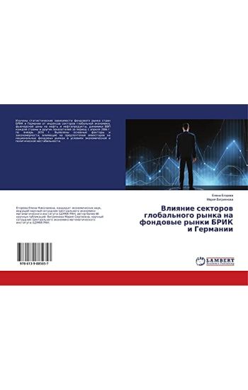 Vliqnie sektorow global'nogo rynka na fondowye rynki BRIK i Germanii