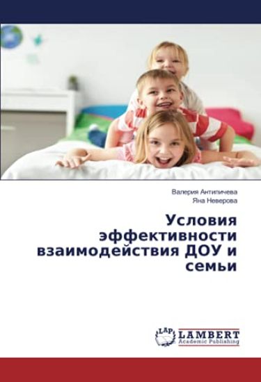 Uslowiq äffektiwnosti wzaimodejstwiq DOU i sem'i