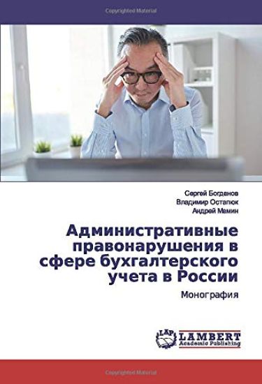 Administratiwnye prawonarusheniq w sfere buhgalterskogo ucheta w Rossii
