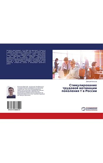 Stimulirowanie trudowoj motiwacii pokoleniq Y w Rossii