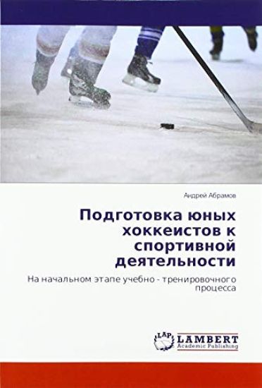 Podgotowka ünyh hokkeistow k sportiwnoj deqtel'nosti