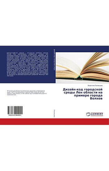 Dizajn-kod gorodskoj sredy Len oblasti na primere goroda Volhow