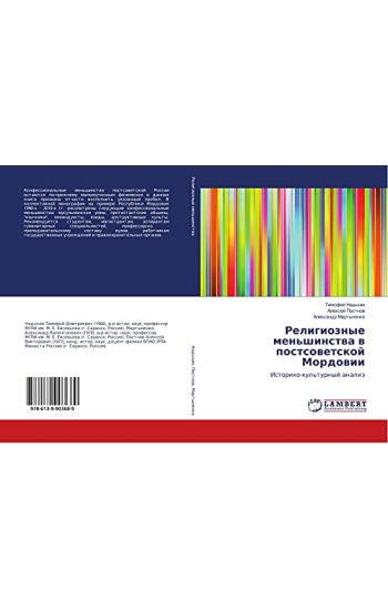 Religioznye men'shinstwa w postsowetskoj Mordowii