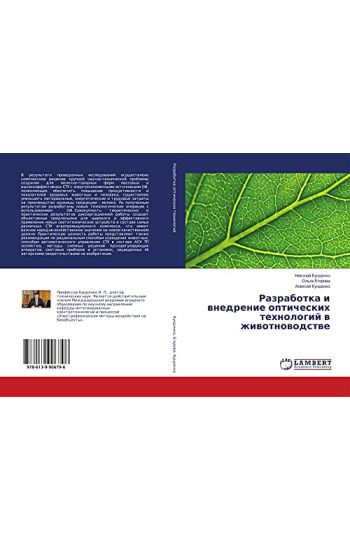 Razrabotka i wnedrenie opticheskih tehnologij w zhiwotnowodstwe