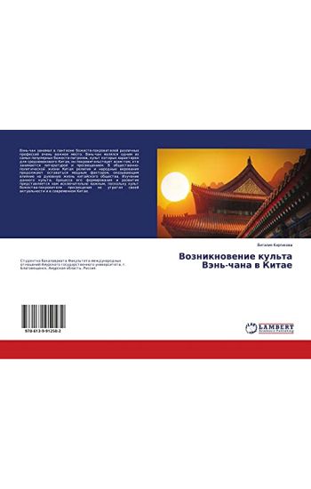 Vozniknowenie kul'ta Vän'-chana w Kitae