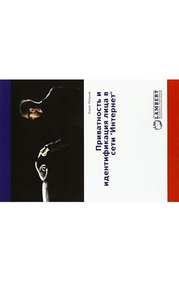 Priwatnost' i identifikaciq lica w seti "Internet"