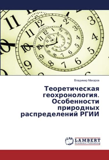 Teoreticheskaq geohronologiq. Osobennosti prirodnyh raspredelenij RGII