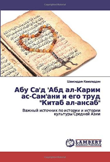 Abu Sa'd 'Abd al-Karim as-Sam'ani i ego trud "Kitab al-ansab"