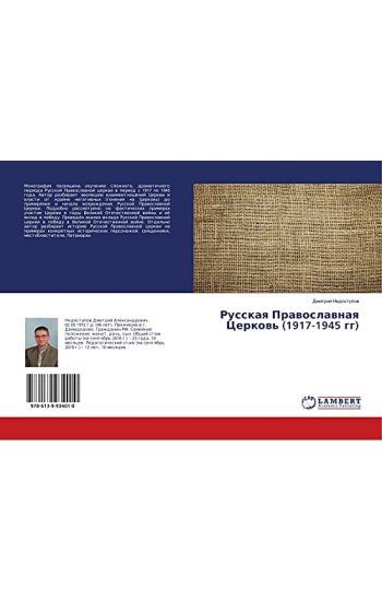 Russkaq Prawoslawnaq Cerkow' (1917-1945 gg)