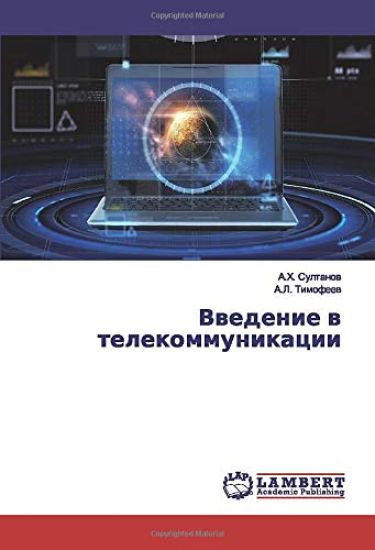 Vwedenie w telekommunikacii