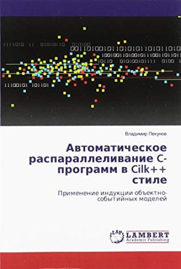 Awtomaticheskoe rasparalleliwanie C-programm w Cilk++ stile