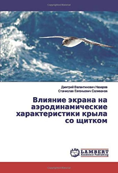 Vliqnie äkrana na aärodinamicheskie harakteristiki kryla so schitkom